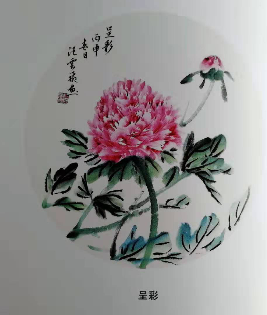 汪云飞作品 一