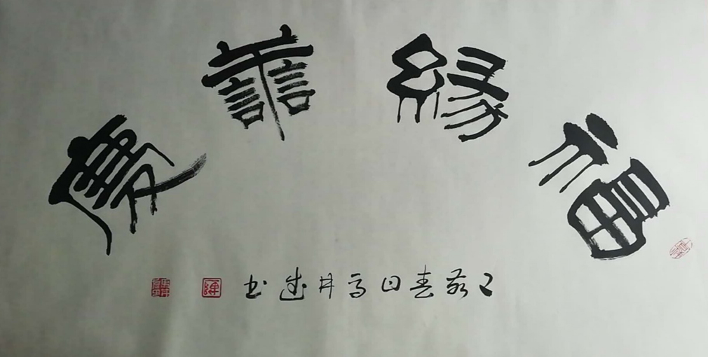 马井武作品 七