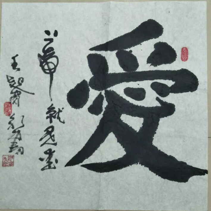 王起富作品 十六