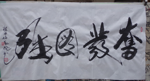 陈健康作品 十五