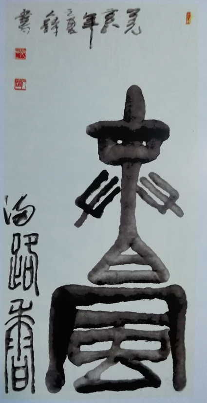 沈人诗作品 二十二