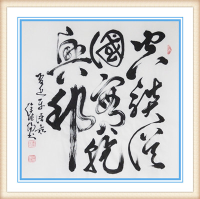 徐德伦作品 十三