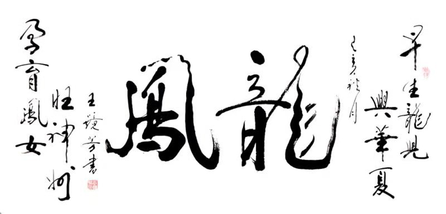 王镜芳作品 四