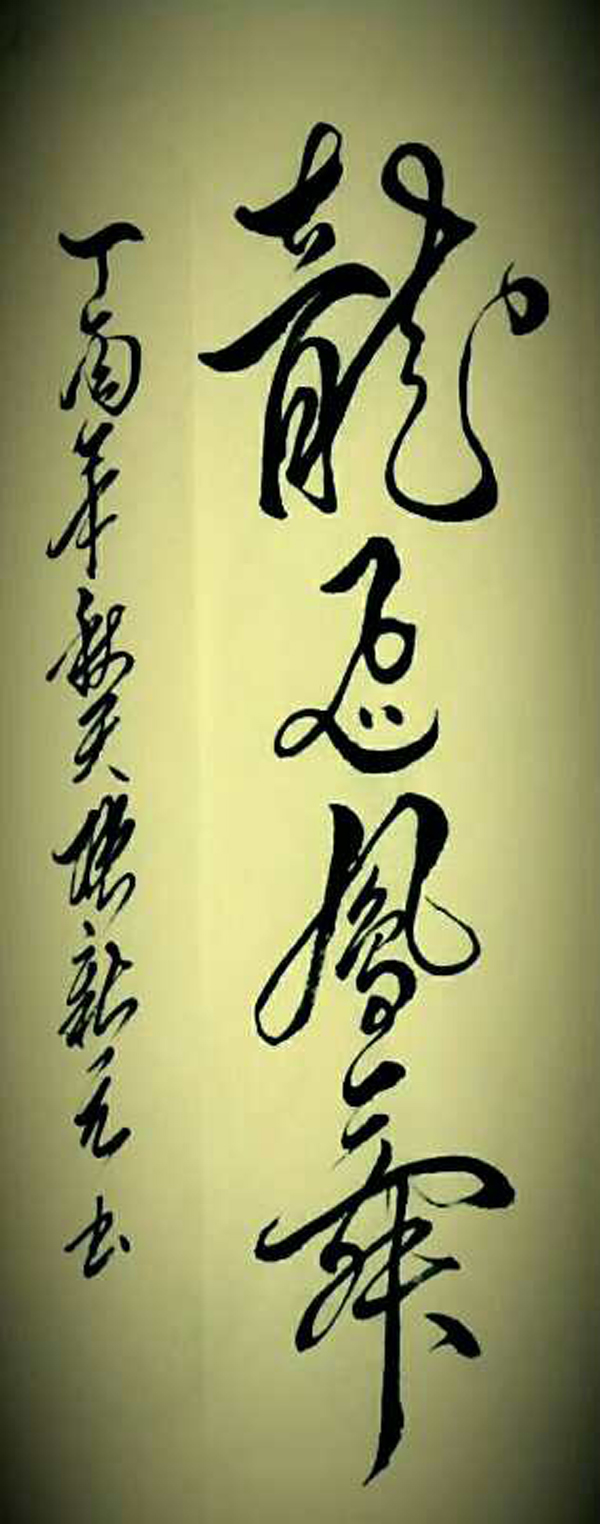 张治祥（张新元）老师作品 十