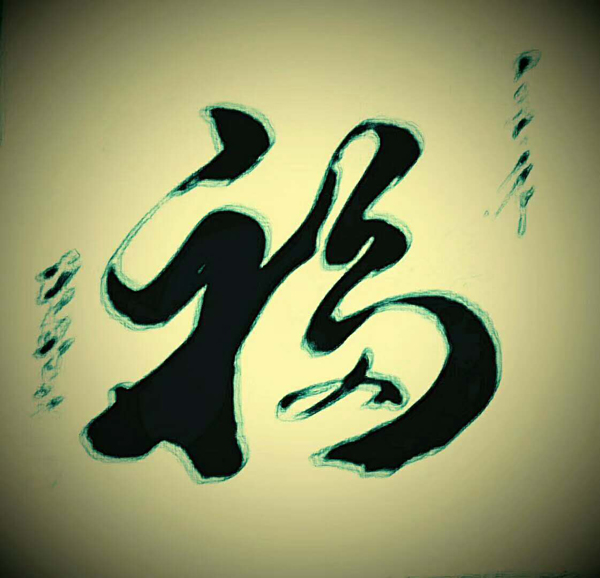 张治祥（张新元）老师作品 十一