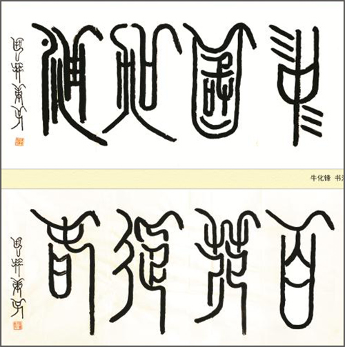 牛化锋老师作品 四