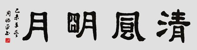 周惕平老师作品 六