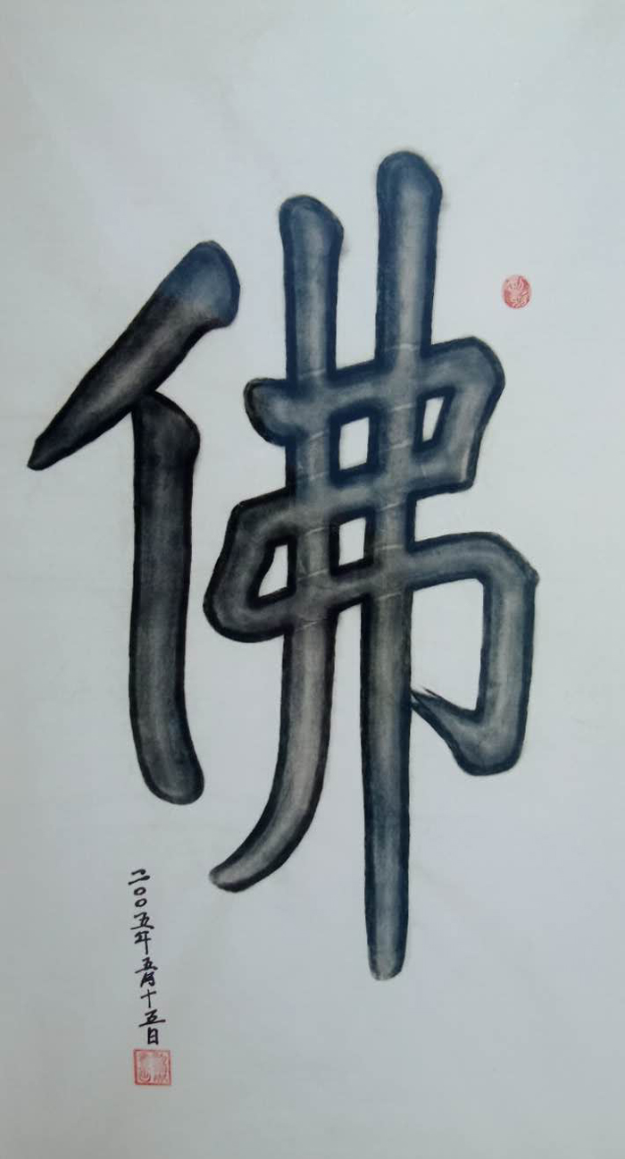 刘凤春老师作品 七