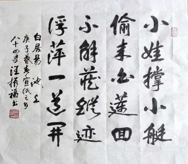 汪振福老师作品 三