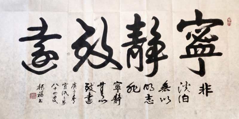 汪振福老师作品 七