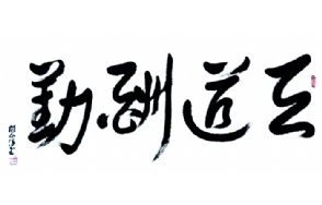 胡心惕老师作品 四