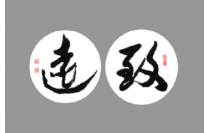 胡心惕老师作品 九