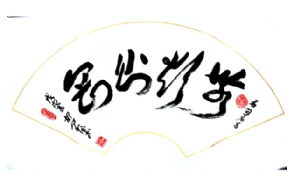 胡心惕老师作品 十