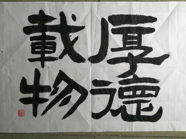 田道荣老师作品 八
