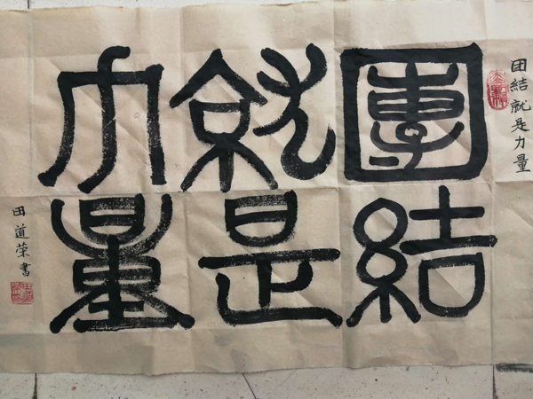 田道荣老师作品 十一