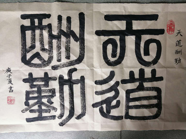 田道荣老师作品 九