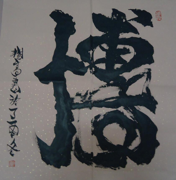 倪树高老师作品 七