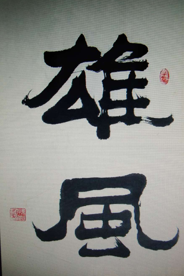 孙省身老师作品 二