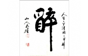 魏邦正老师作品 三