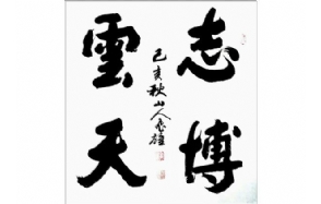 魏邦正老师作品 十