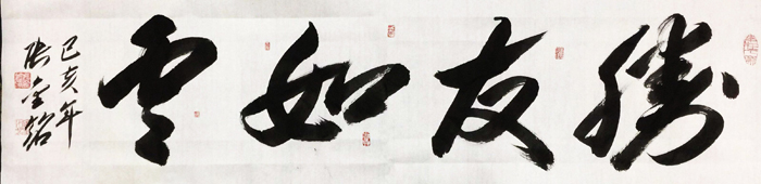 张金铭老师作品 十一