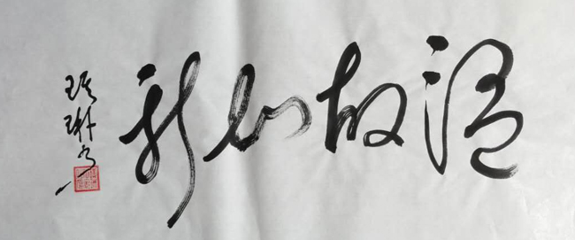 吴琪琳老师作品 八