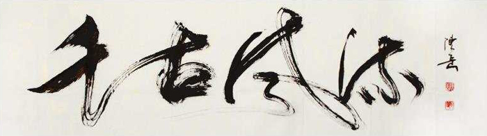 陈岳老师作品 十