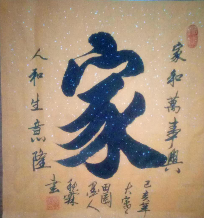 祁秋霖老师作品 八