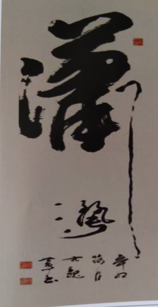 范世平老师作品 五