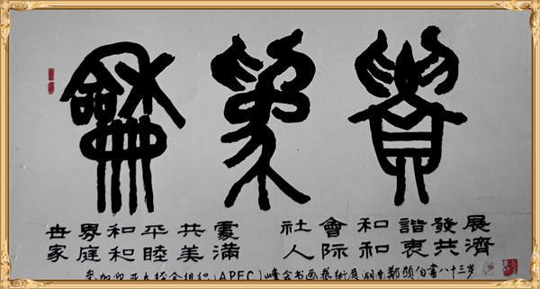 郑显伯老师作品 五