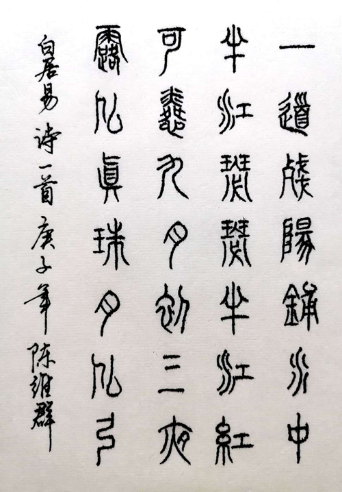 陈维群老师作品 二