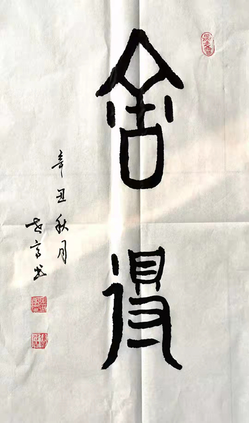 张世亭老师作品 五