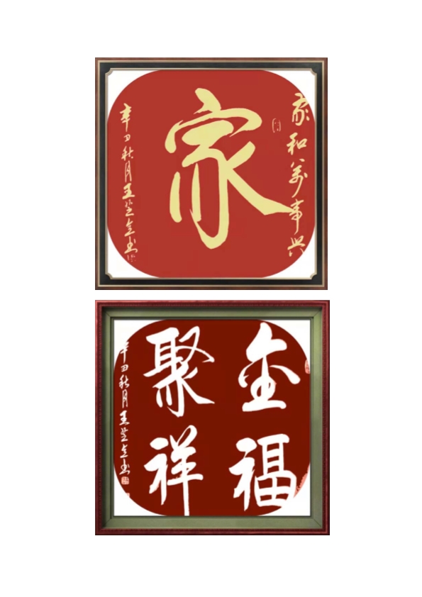 王芝意老师作品 一