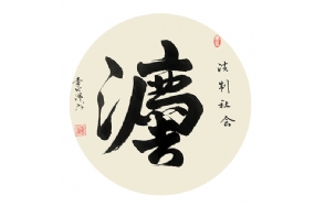 李地滋老师作品 二