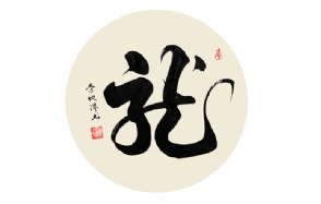 李地滋老师作品 一