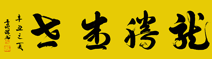 李地滋老师作品 七