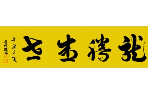 李地滋老师作品 七