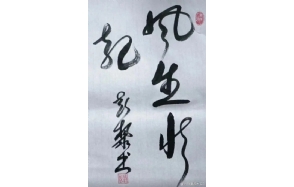 彭黎老师作品 十