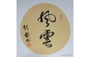 彭黎老师作品 十四